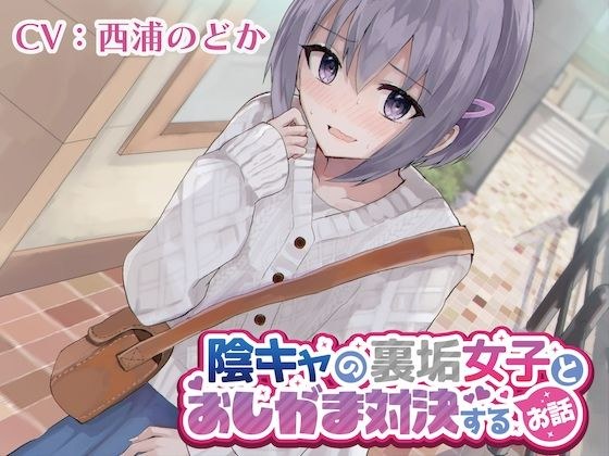 陰キャの裏垢女子とおしがま対決するお話 メイン画像