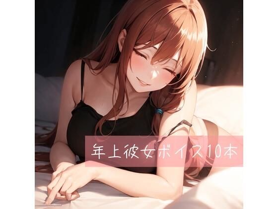 年上彼女ボイス厳選10本 メイン画像
