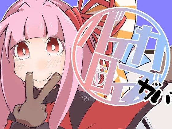バイカロイズガバ メイン画像
