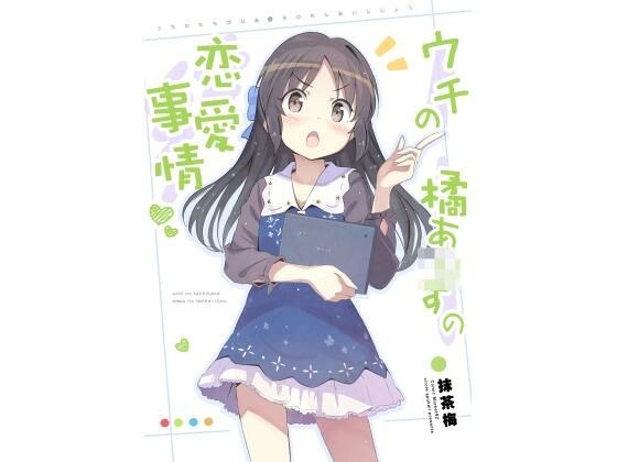 ウチの橘あ〇すの恋愛事情 メイン画像