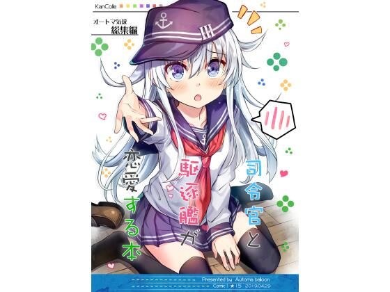 司令官と駆逐艦が恋愛する本 メイン画像
