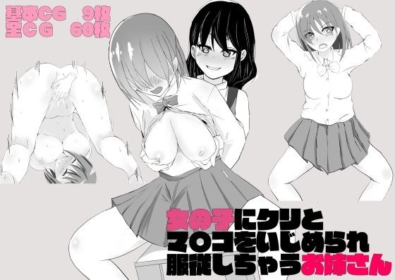 女の子にクリとマ〇コをいじられ服従しちゃうお姉さん メイン画像