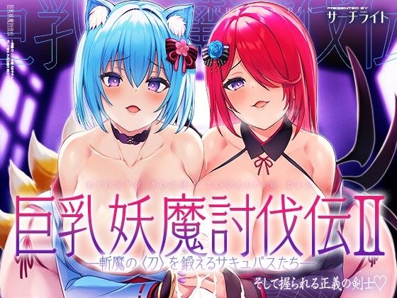 巨乳妖魔討伐伝 斬魔の〈刀〉を鍛えるサキュバスたち――そして握られる正義の剣士 メイン画像