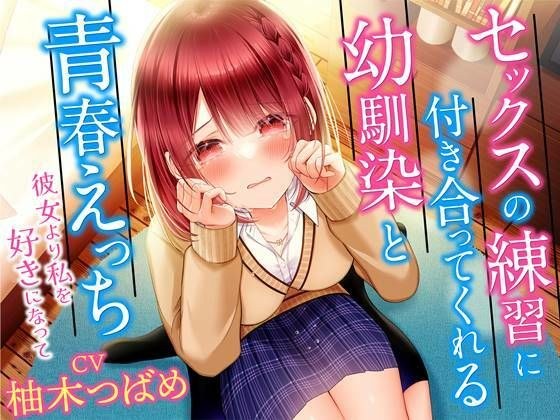 セックスの練習に付き合ってくれる幼馴染と青春えっち-彼女より私を好きになって【KU100】 メイン画像