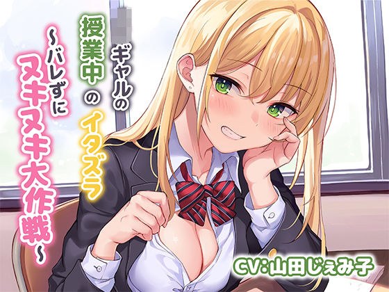 JKギャルによる授業中のイタズラ〜バレずにヌキヌキ大作戦〜 メイン画像