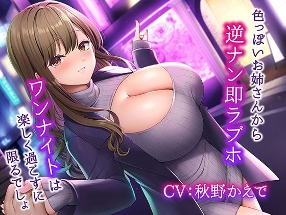 色っぽいお姉さんから逆ナン即ラブホ〜ワンナイトは楽しく過ごすに限るでしょ〜 メイン画像