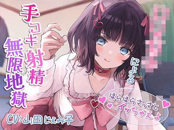ロリ○キによる手コキ射精無限地獄〜ほらほらさっさとイッちゃえよ〜【KU100】 メイン画像