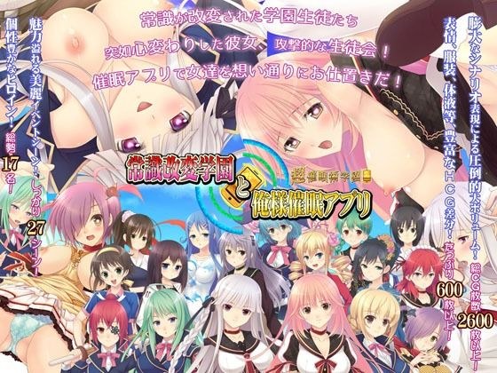 常識改変学園と俺様催●アプリ〜超催●術学園〜 メイン画像