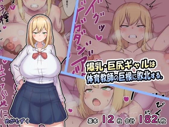 爆乳・巨尻ギャルは体育教師の巨根に敗北する。 メイン画像