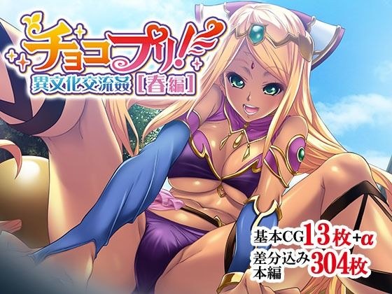チョコプリ！異文化交流姦［春編］ メイン画像