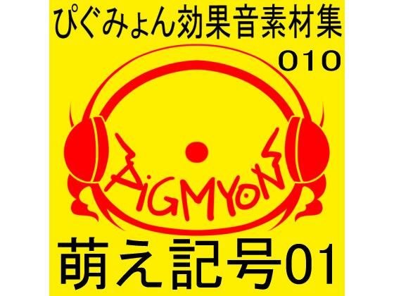 Pigumyon sound effect material collection 010 Moe symbol 01