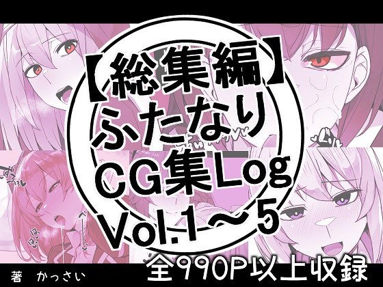 【総集編】ふたなりCG集Log Vol.1〜Vol.5 メイン画像