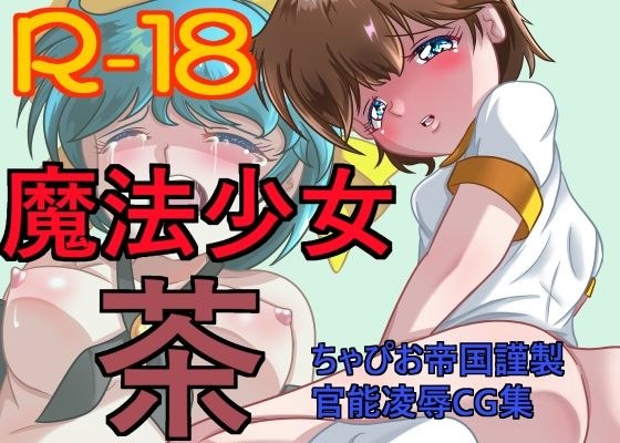 魔法少女 茶 メイン画像