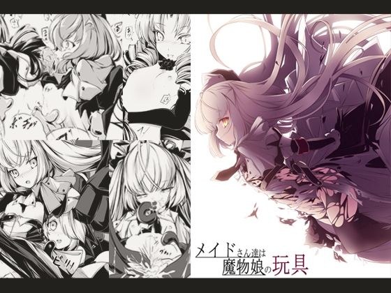 メイドさん達は魔物娘の玩具 メイン画像