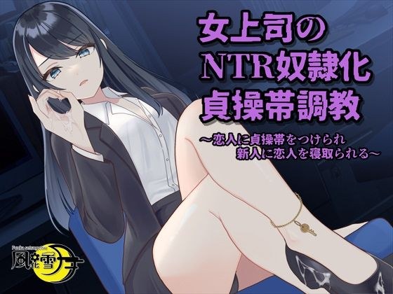 女上司のNTR奴●化貞操帯調教 〜恋人に貞操帯をつけられ、新人に恋人を寝取られる〜 メイン画像