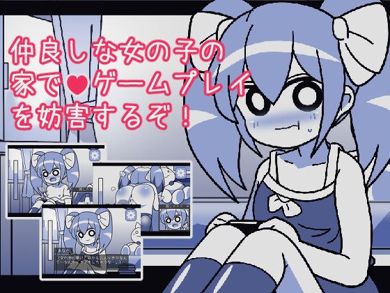 在一个好女孩的房子里干扰游戏 メイン画像