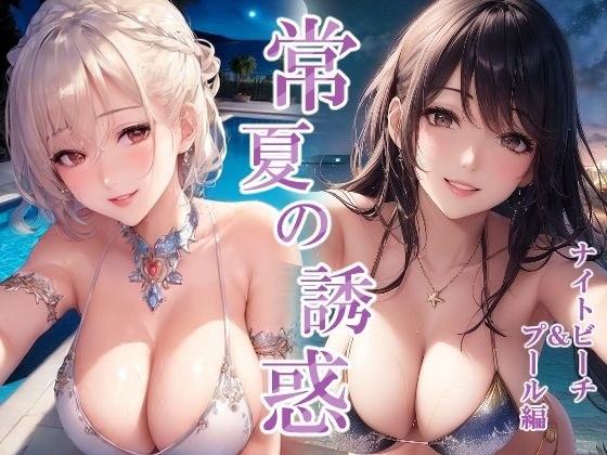 常夏の誘惑‐ナイトビーチ＆プール編 メイン画像