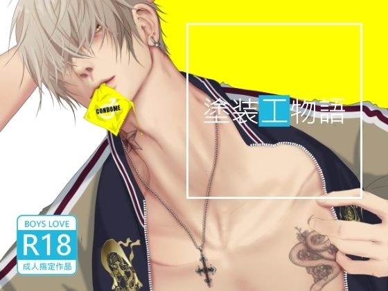 塗装工物語〜ノンケ親方とマジ♂ハッテン〜 メイン画像