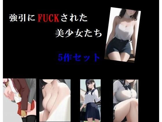 強引にFUCKされた美少女たち メイン画像