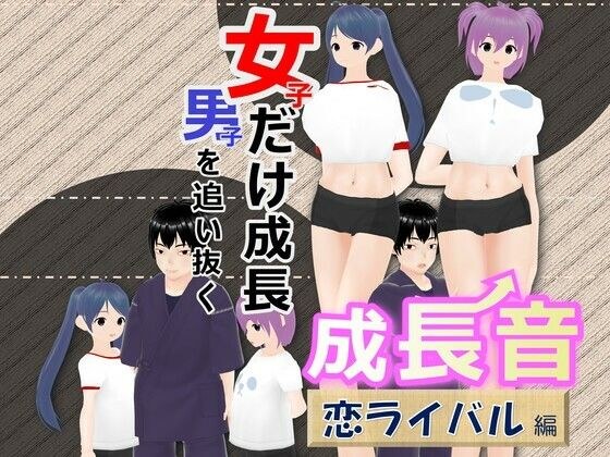 女子だけ成長 男子を追い抜く 成長音〜恋ライバル編〜 メイン画像