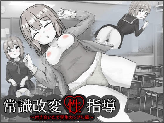 常識改変性指導〜付き合いたて学生カップル編〜 メイン画像