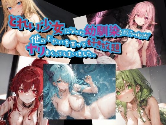 我本想救下沦为女奴的青梅竹马，结果又买了一个奴隶，搞砸了。 メイン画像