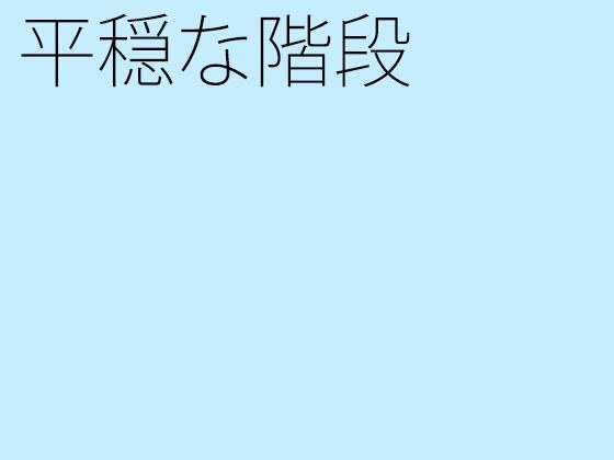 平穏な階段 メイン画像