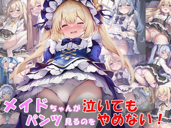 メイドちゃんが泣いてもパンツ見るのをやめない! メイン画像