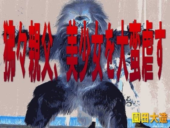 狒々親父、美少女を大蛮虐す メイン画像