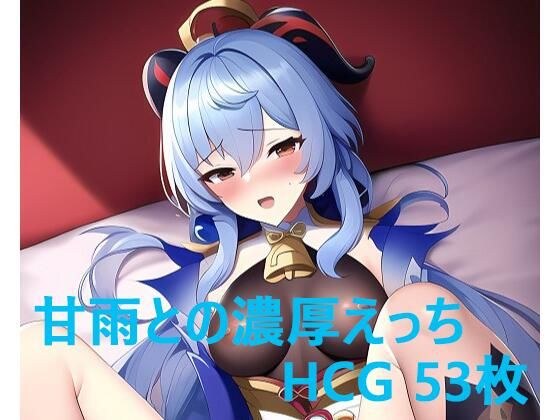 甘●との濃厚えっちCG集 メイン画像