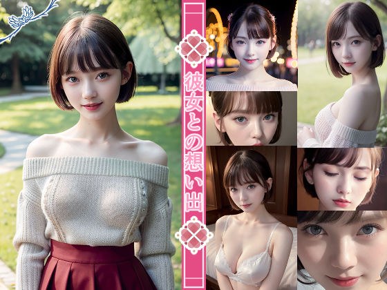 彼女との想い出 メイン画像