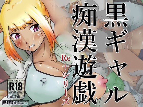 黒ギャル痴●遊戯 メイン画像