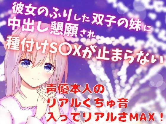 彼女のふりした双子の妹に中出し懇願され種付けS〇Xが止まらない☆声優本人の リアルくちゅ音入ってリアルさMAX! メイン画像