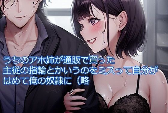 うちのアホ姉が通販で買った主従の指輪とか言うのをミスって自分がはめて俺の奴●に（略 メイン画像
