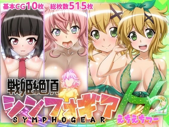 [Senki Climax Symphogear H2] メイン画像