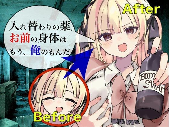 入れ替わりの薬 〜その身体、俺が貰うよ〜 メイン画像