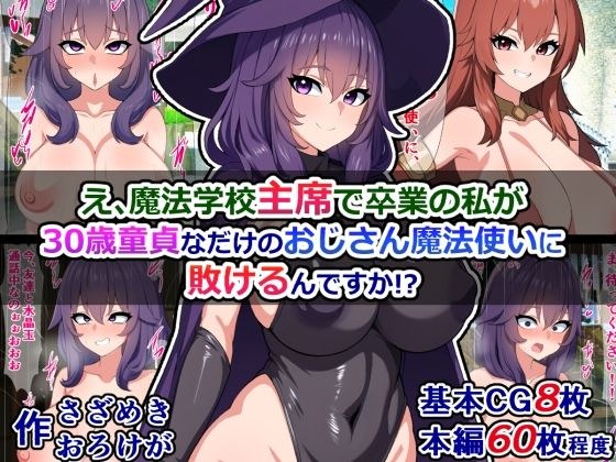 え、魔法学校主席で卒業の私が、30歳童貞なだけのおじさん魔法使いに敗けるんですか！？ メイン画像