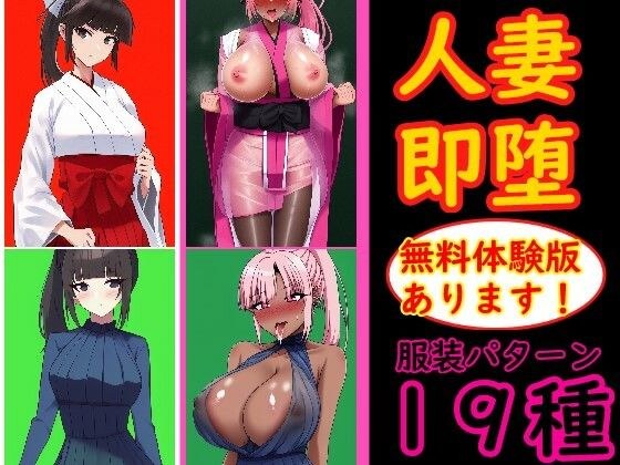 人妻対魔巫女を即堕ちさせてエロ服チェンジ4コマ メイン画像