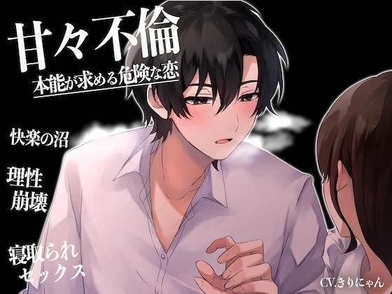 【甘々不倫】本能が求める危険な恋。〜快楽の沼へ導かれる理性崩壊 寝取られセックス--アナタがもう一度「女」に目覚める時...【期間限定440円！】 メイン画像