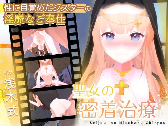 聖女の密着治療 メイン画像