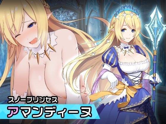 アマンディーヌ 〜ヒロイン絶滅計画より〜 勝気なヒロインを悪堕ちさせよ！ メイン画像