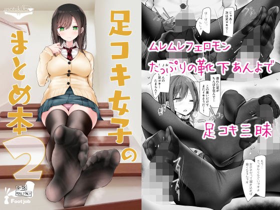 足コキ女子のまとめ本2 メイン画像