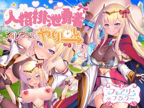 人格排泄勇者シルヴィのやり直し メイン画像