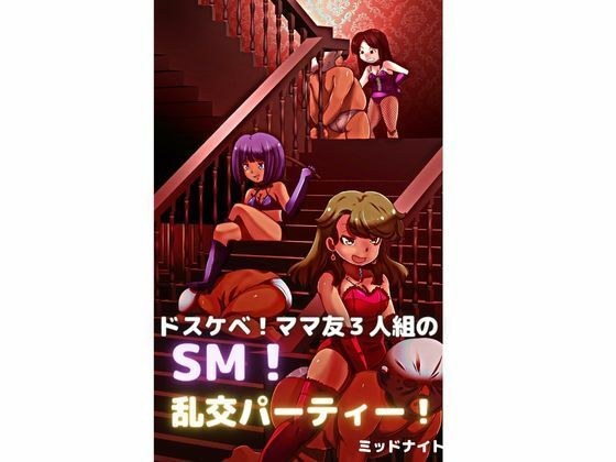 ドスケベ！ ママ友3人組のSM！ 乱交パーティー！ メイン画像