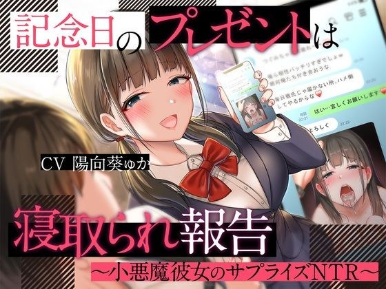 記念日のプレゼントは寝取られ報告〜小悪魔彼女のサプライズNTR〜 メイン画像