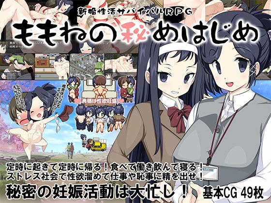 新婚性活サバイバルRPG 〜桃音の秘めはじめ〜 メイン画像