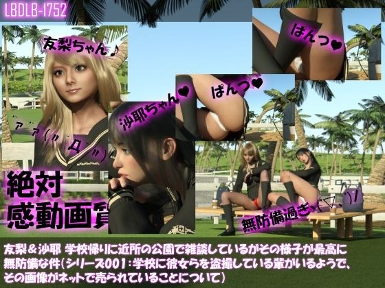 【△100】友梨＆沙耶 学校帰りに近所の公園で雑談しているがその様子が最高に無防備な件（シリーズ001:学校に彼女らを盗撮している輩がいるようで、その画像がネットで売られていることについて） メイン画像