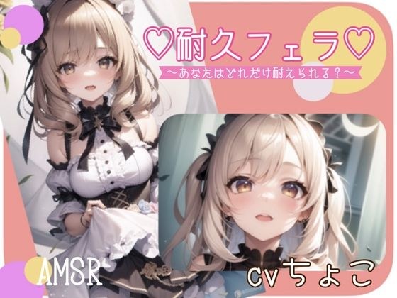 【フェラ音声】耐久フェラ♪あなたはどれだけ耐えられる? メイン画像