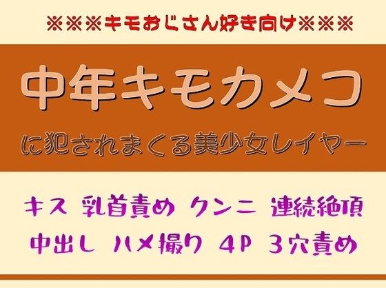 チョロエロレイヤーが中年キモカメコに簡単にチン堕ちする話 メイン画像