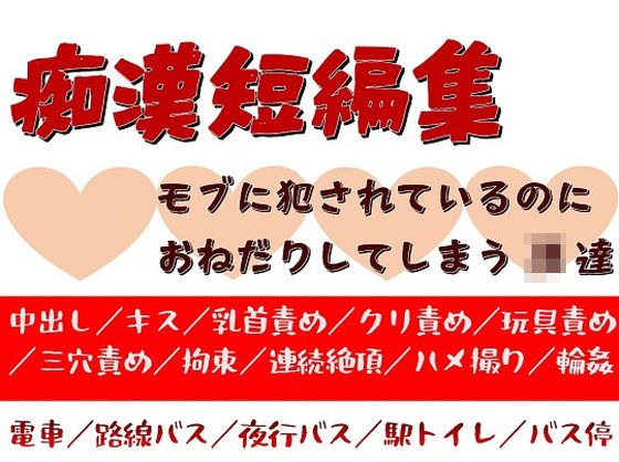 痴●短編集〜モブに痴●されているのにおねだりしてしまうJK達〜 メイン画像